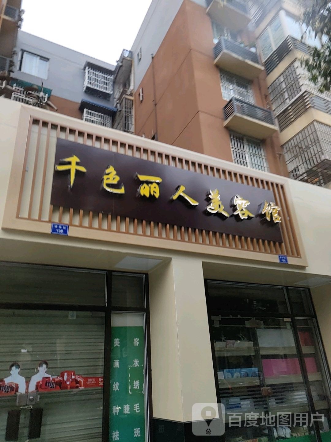 千色丽人美容馆