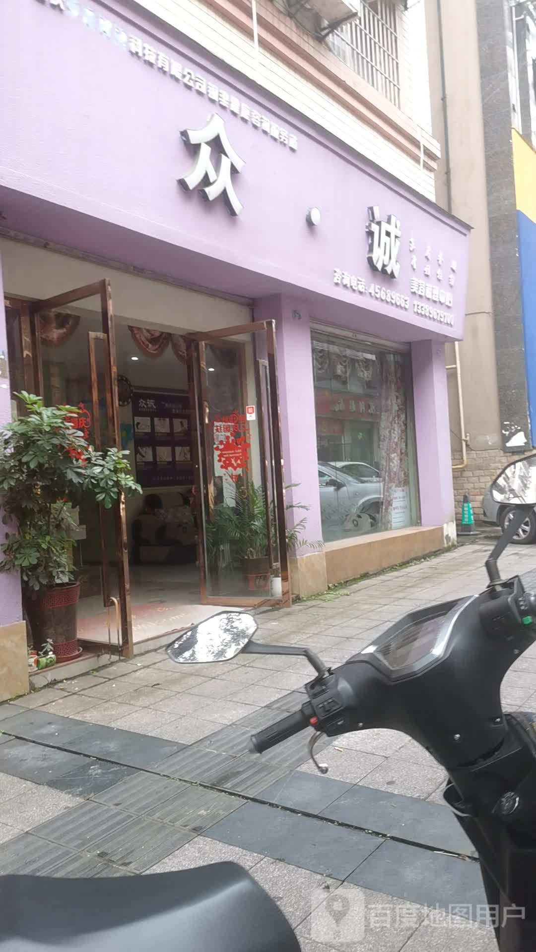 众诚美容梳理中心