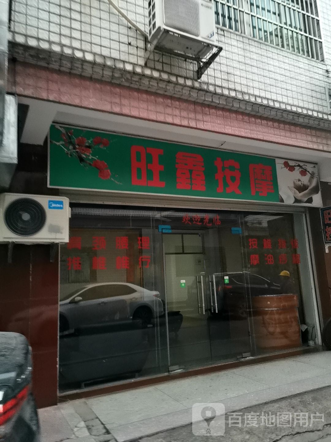 旺鑫按摩