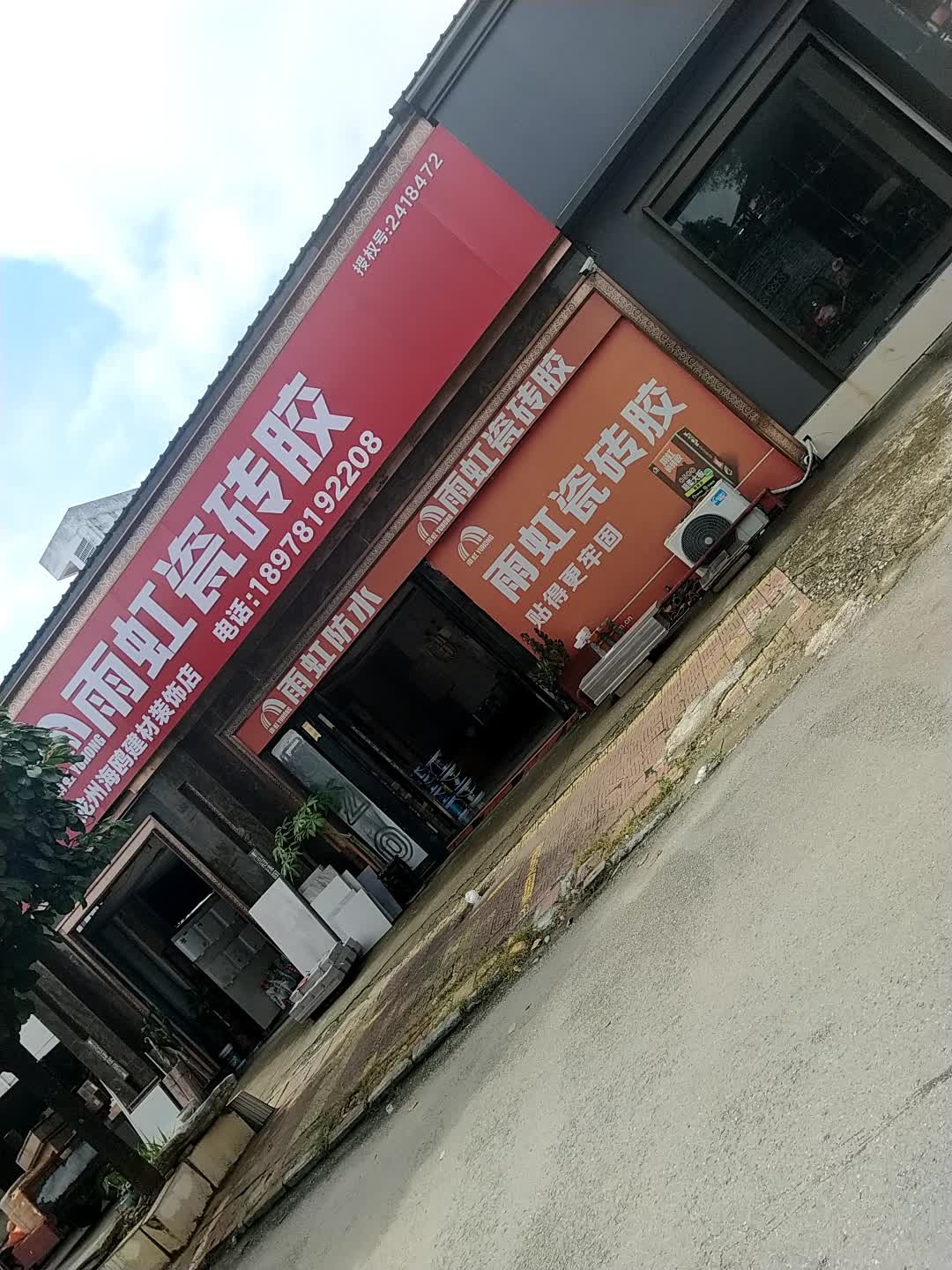 雨虹瓷砖胶(仁义街店)