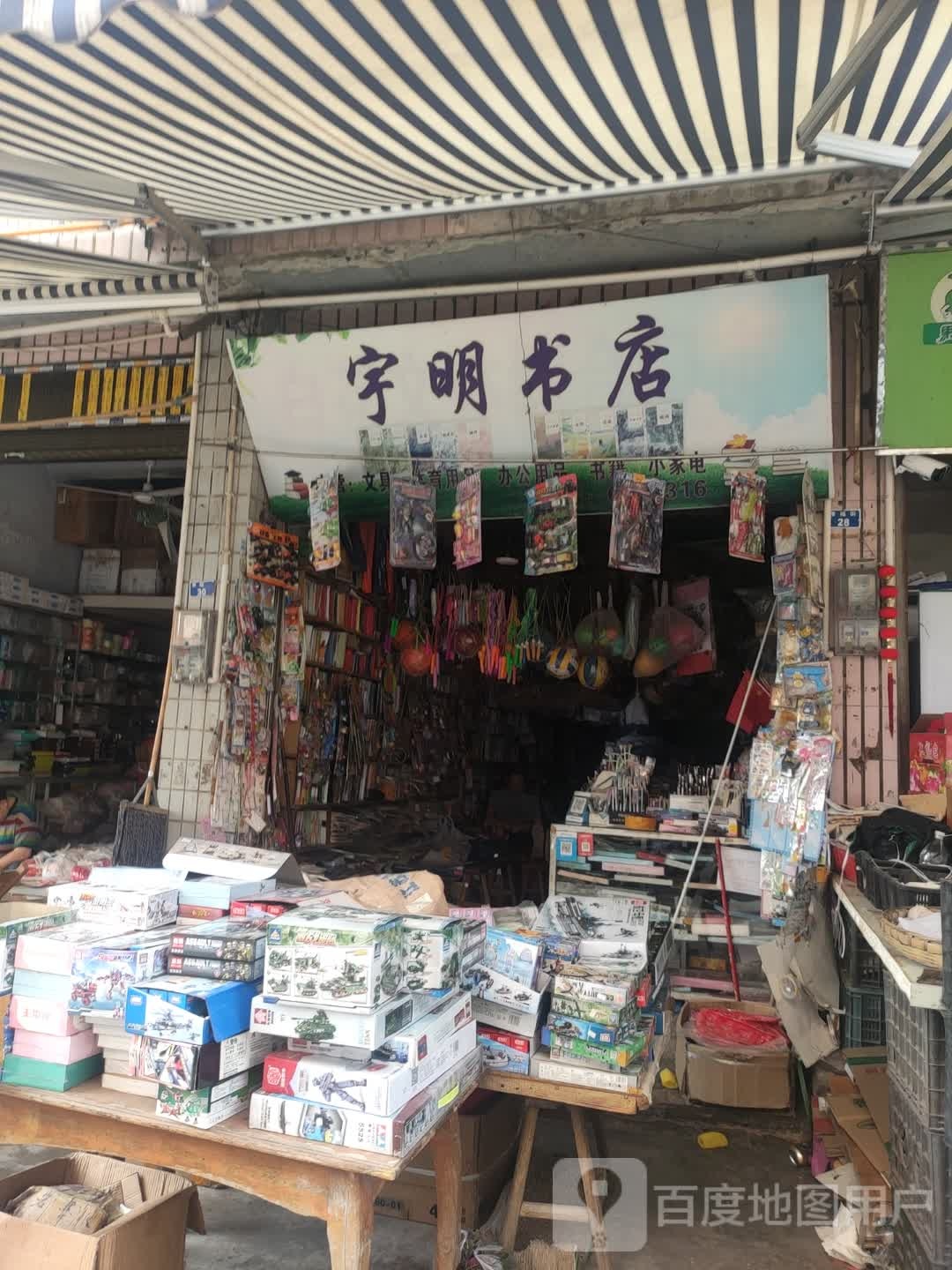宇明书店