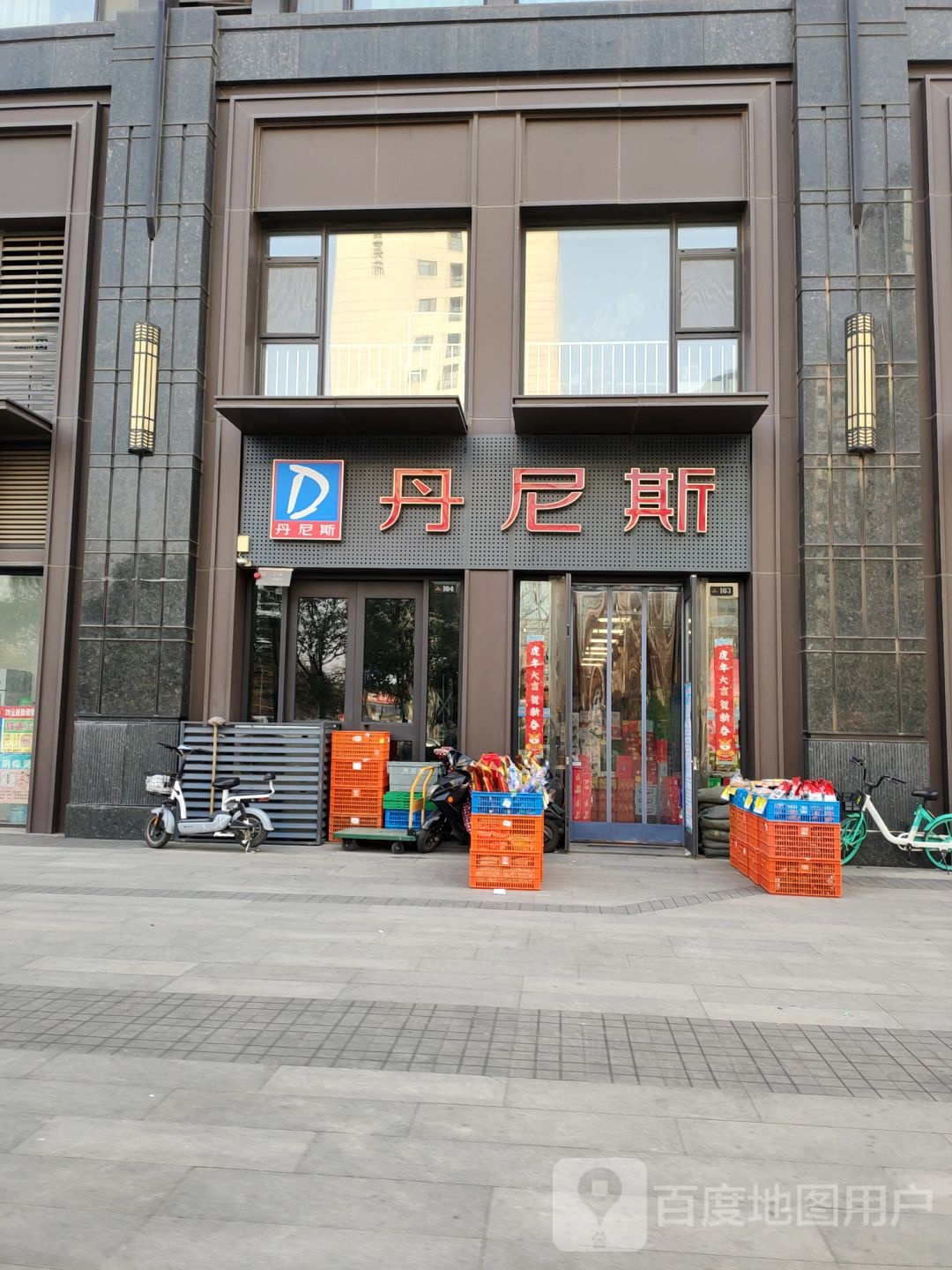 丹尼斯全日鲜(惠民街店)