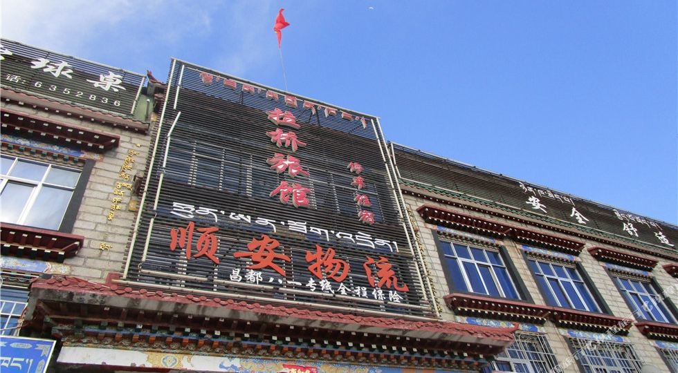 拉桥旅馆(拉萨恒大医院南)