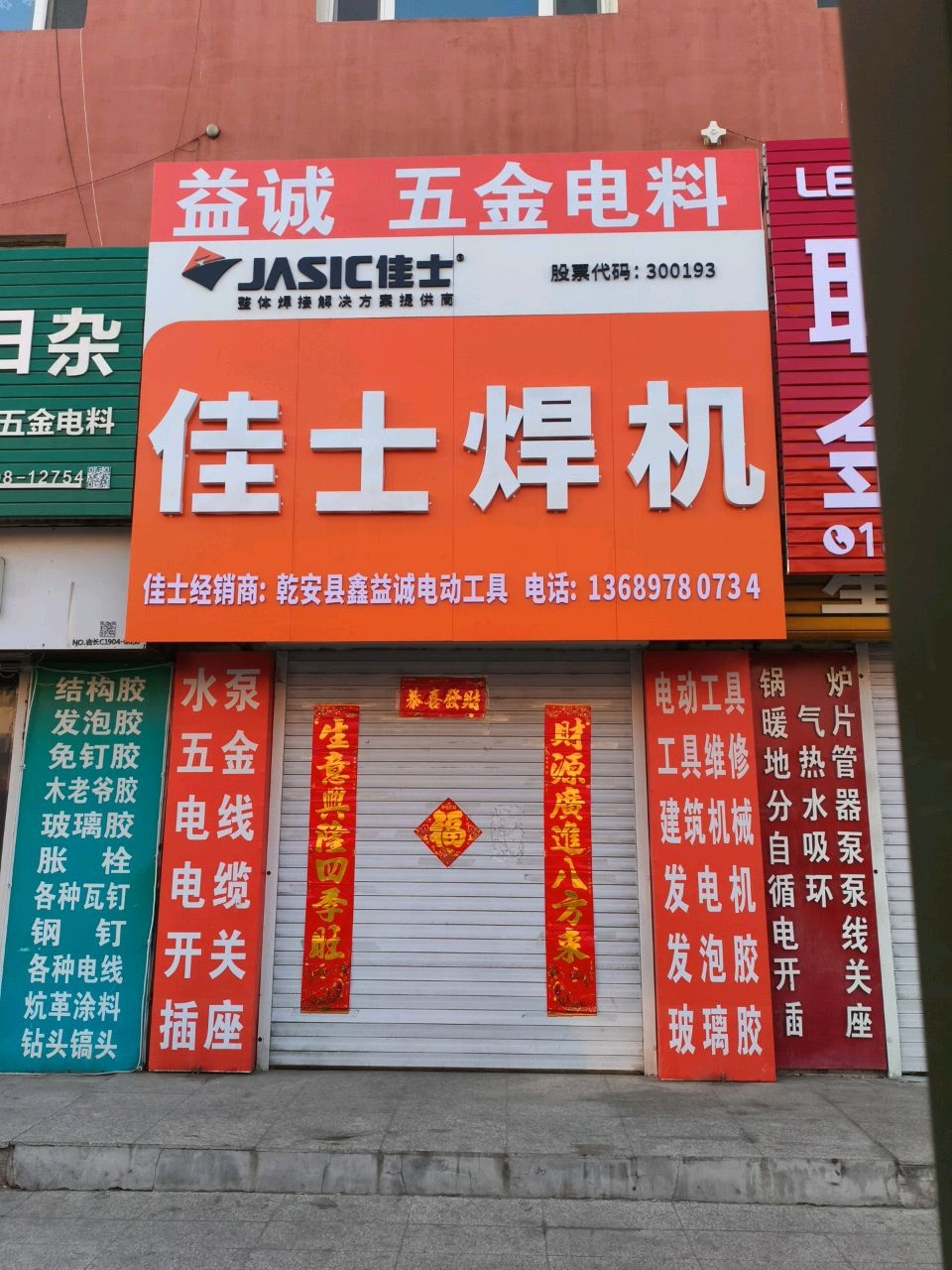 益诚五金电料