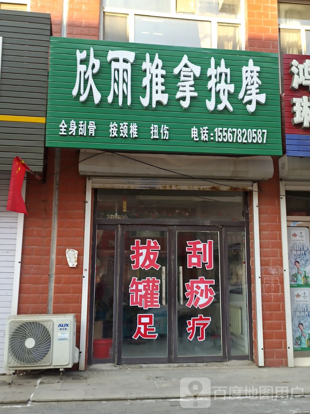 欣雨足疗按摩推拿