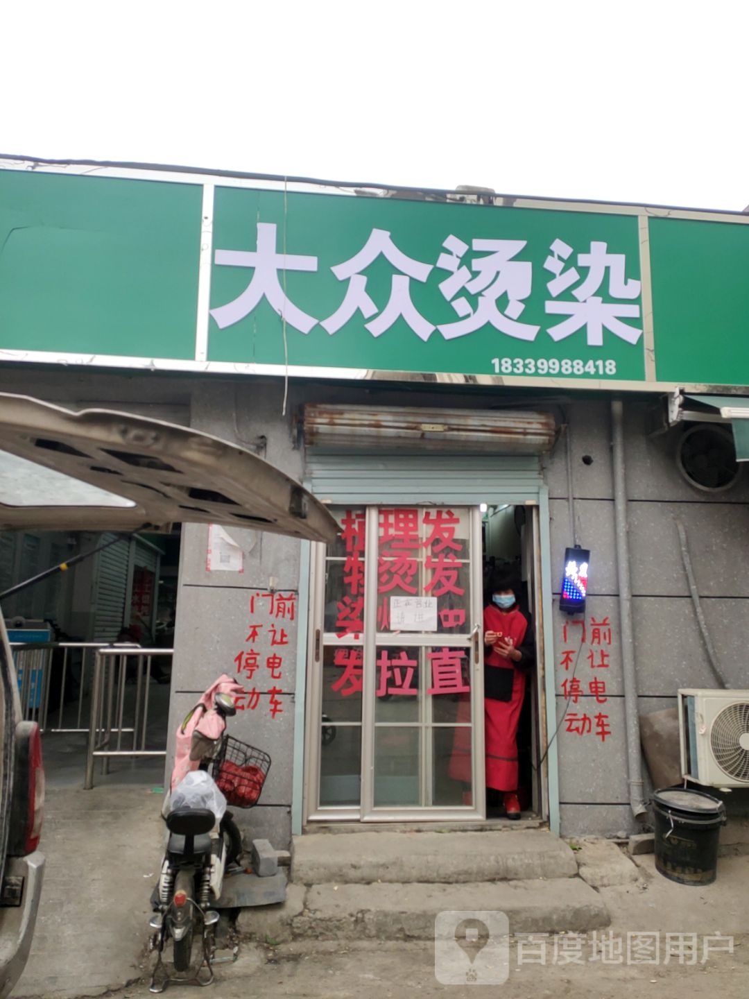 大众理发店(三北街店)