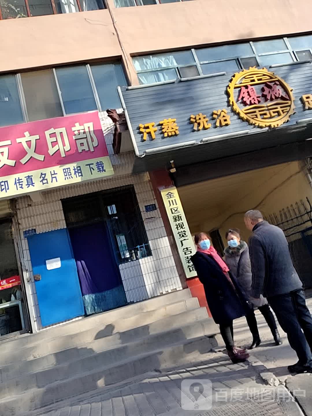 镍成鑫浴池