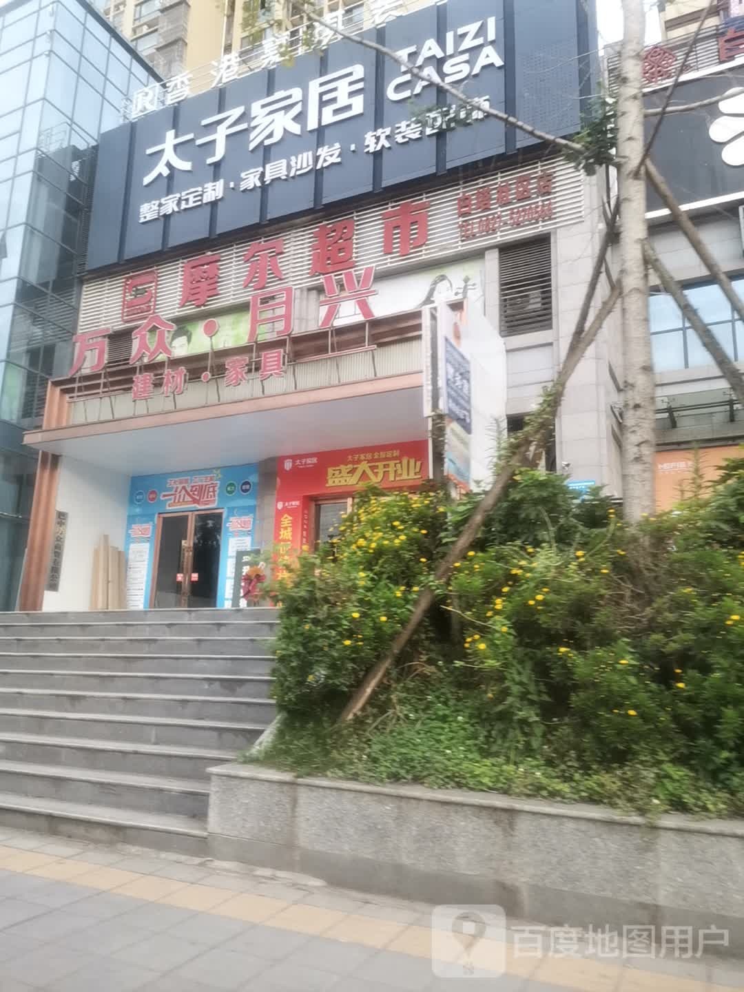 摩尔超市(白路社区店)