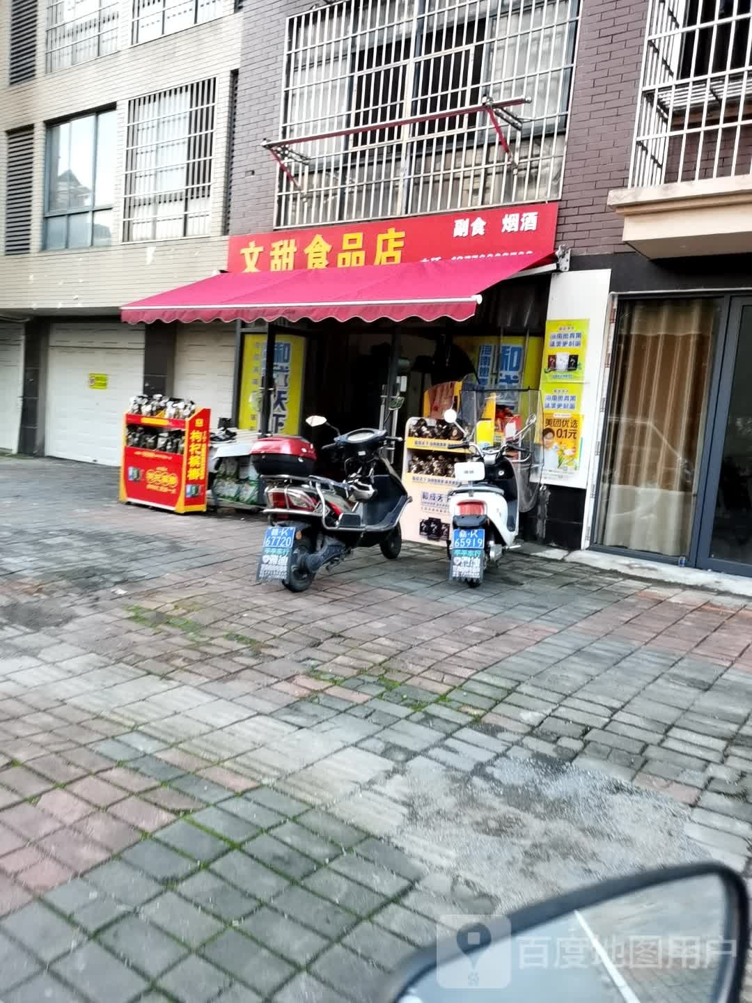 文甜食品店