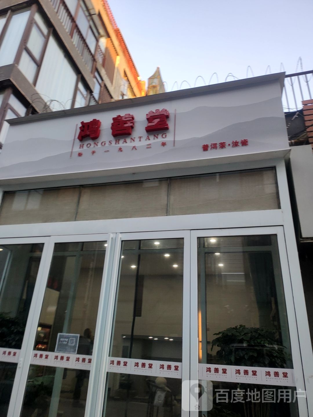 鸿善堂(众意路茶店)