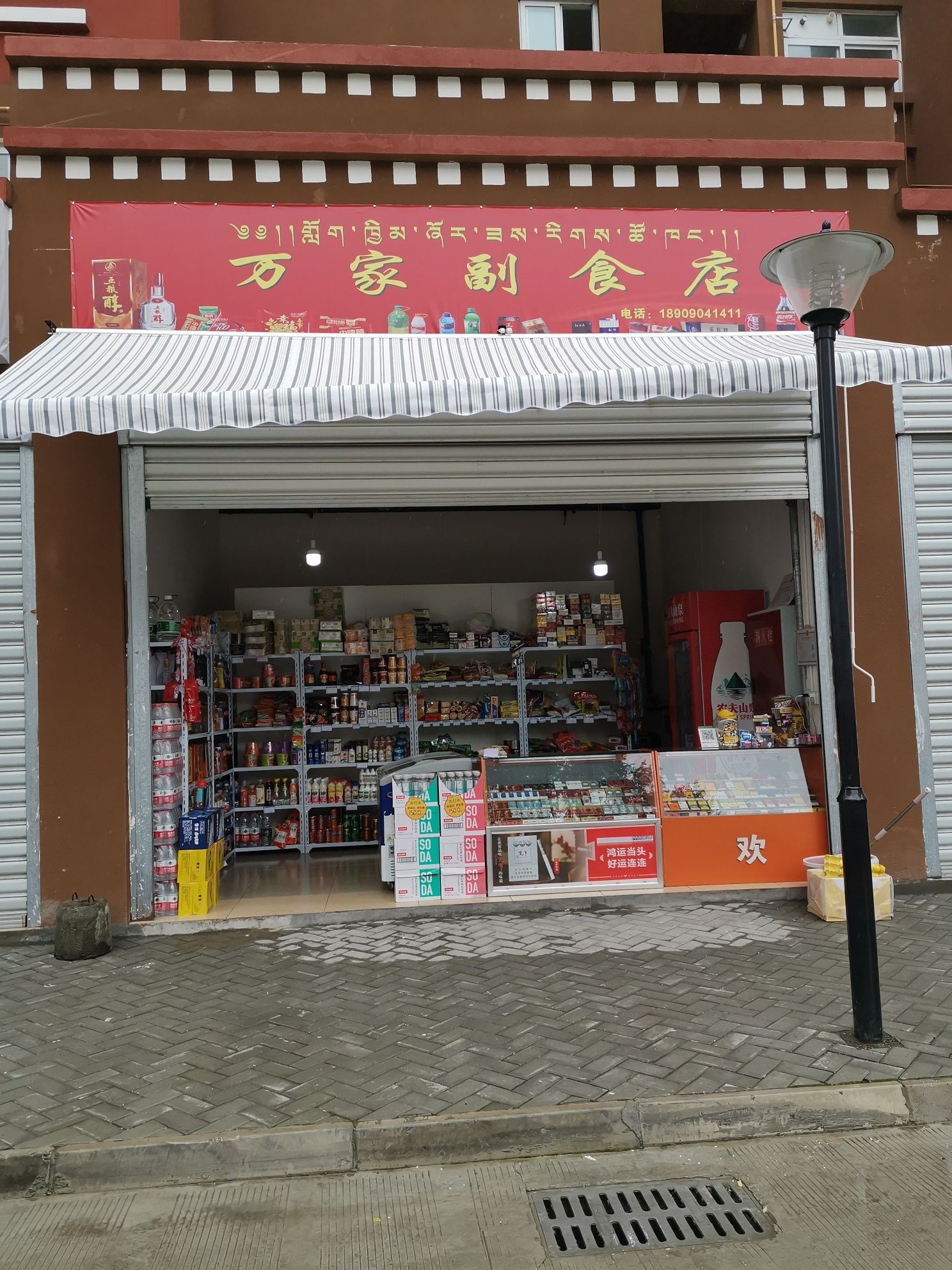万家副食店