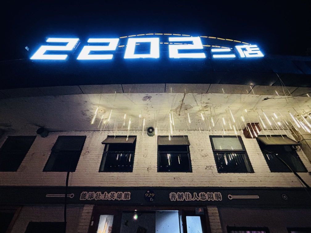 2202酒馆(龙湾半岛店)