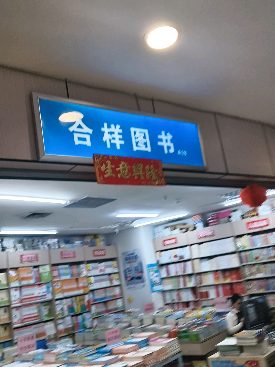 合样图书(华星·城市奥特莱斯店)