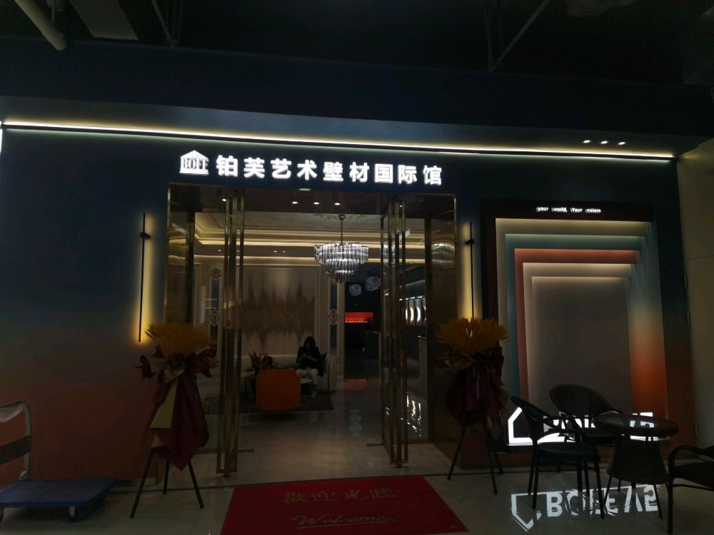 铂芙艺术壁材国际馆(黔西专卖店)
