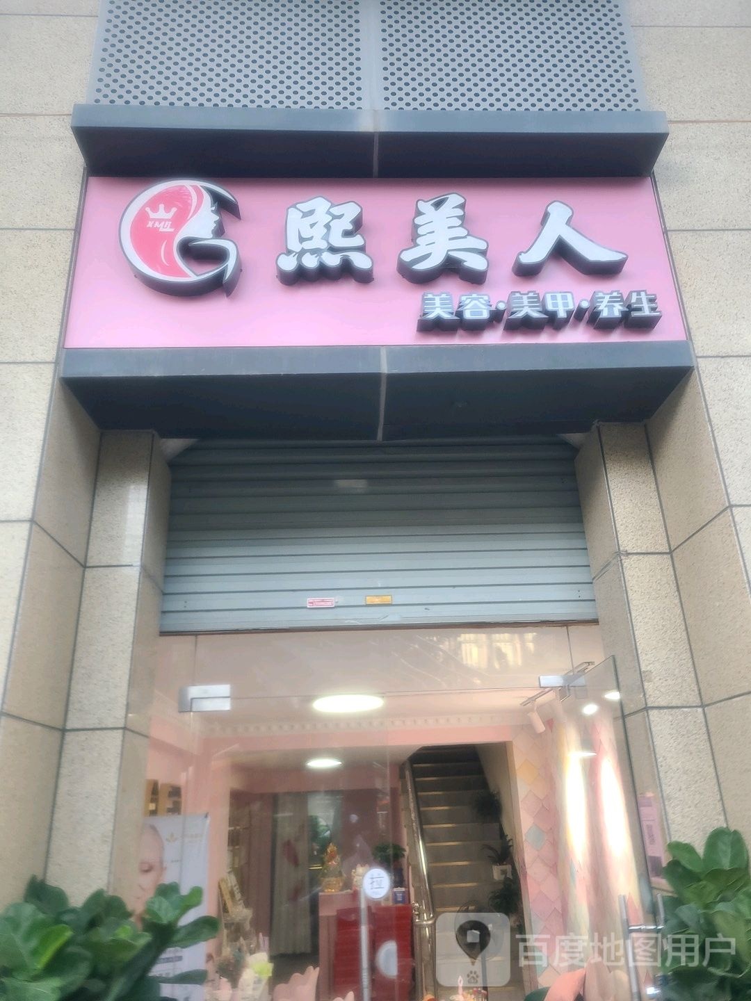 熙美人美荣美甲(凯城花园店)