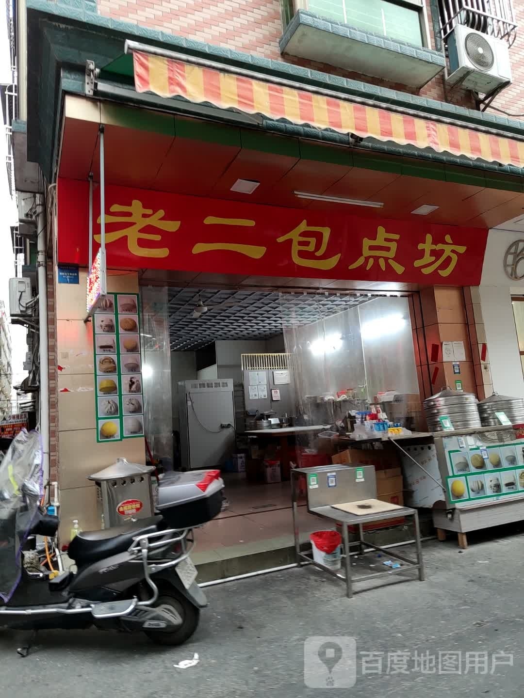 老二包点坊