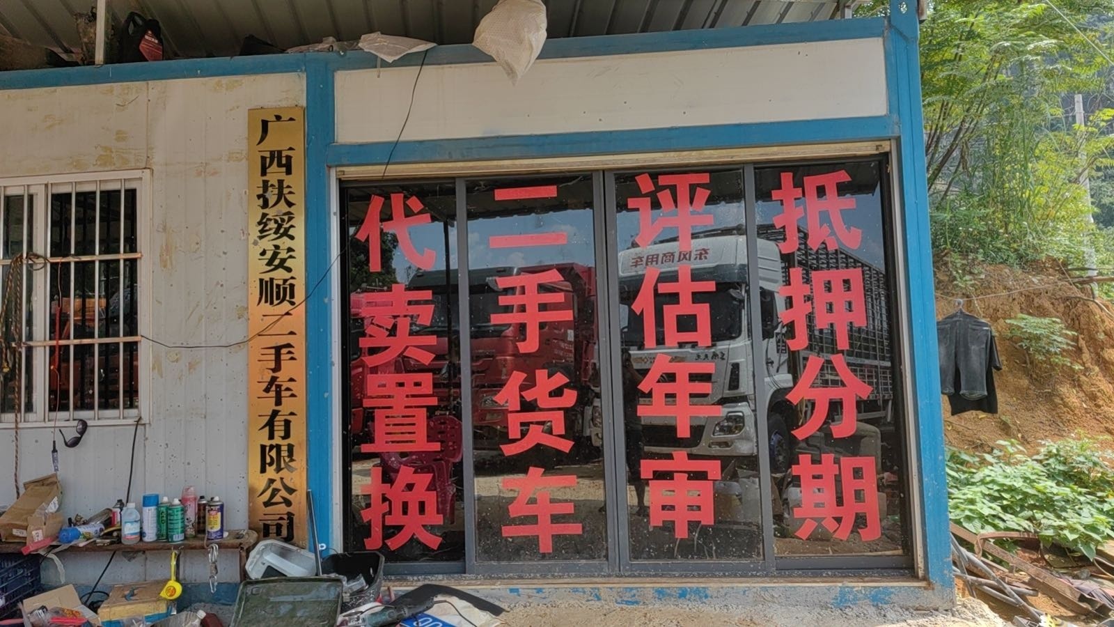 广西扶绥安顺二手车有限公司