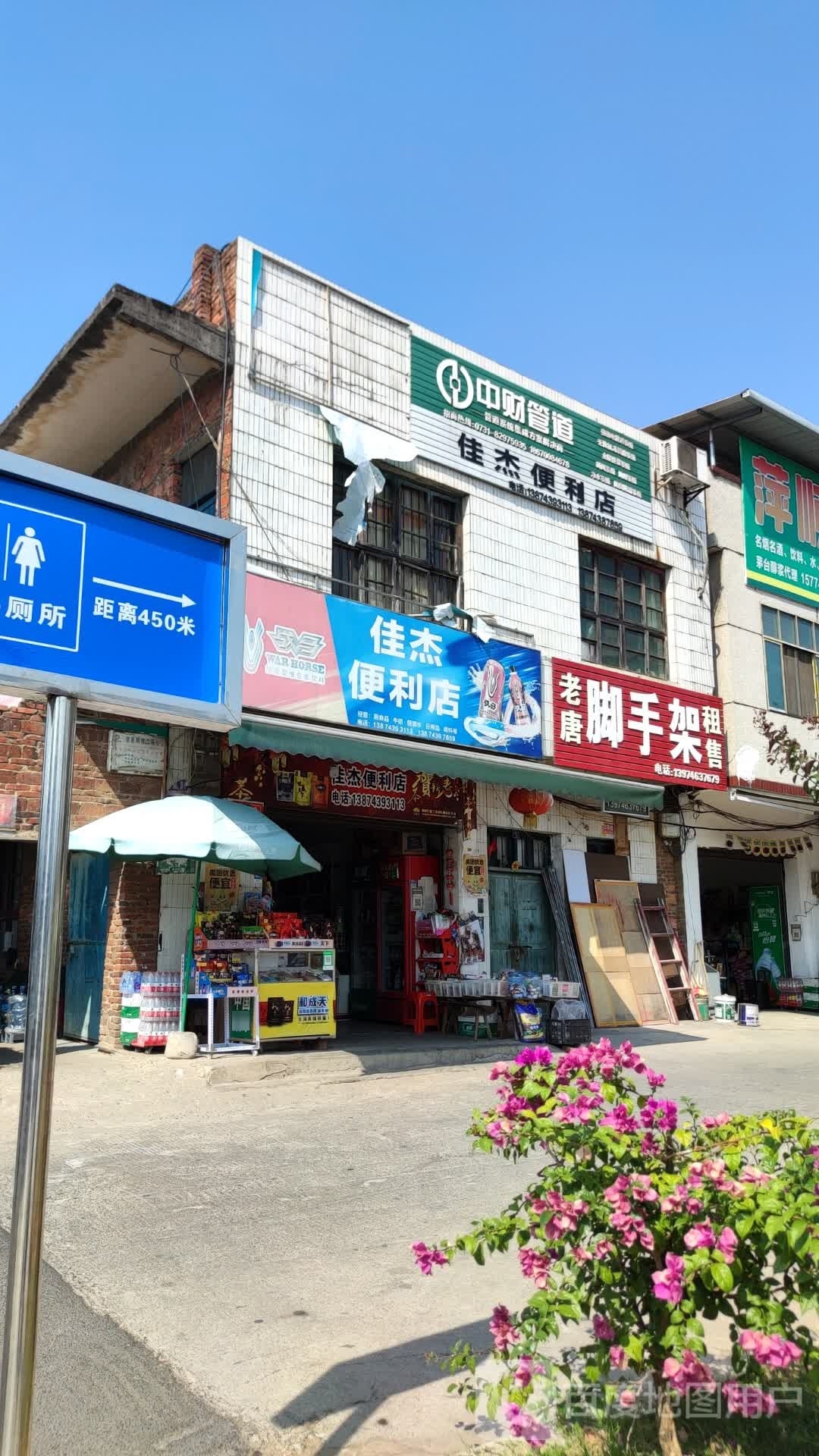 佳杰便利店