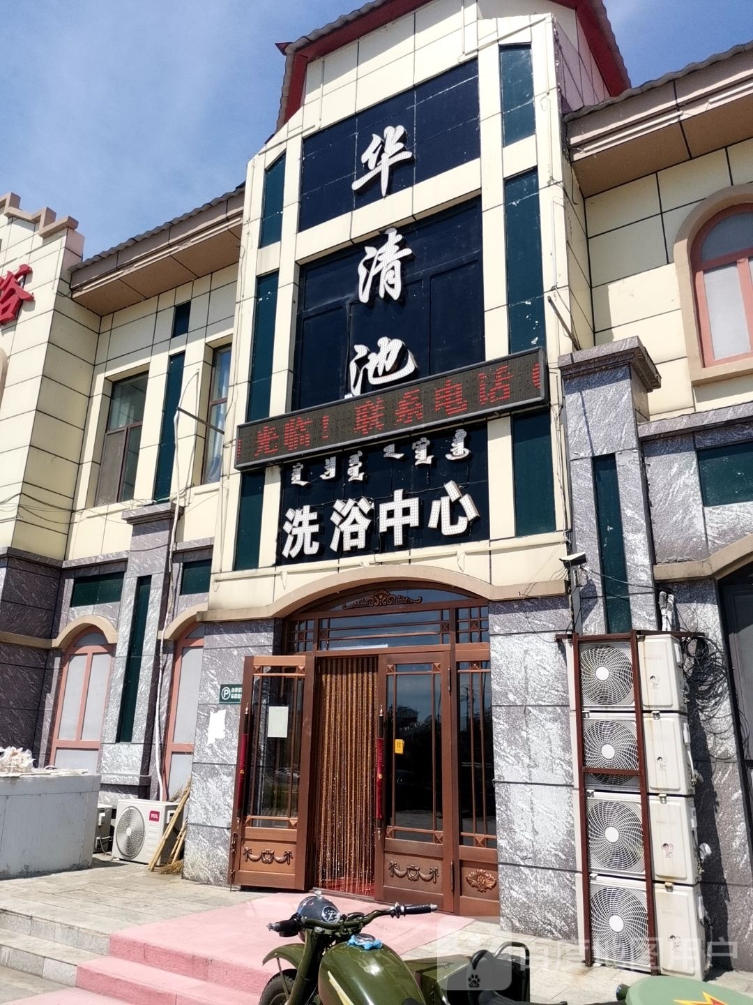 华清池洗浴中心
