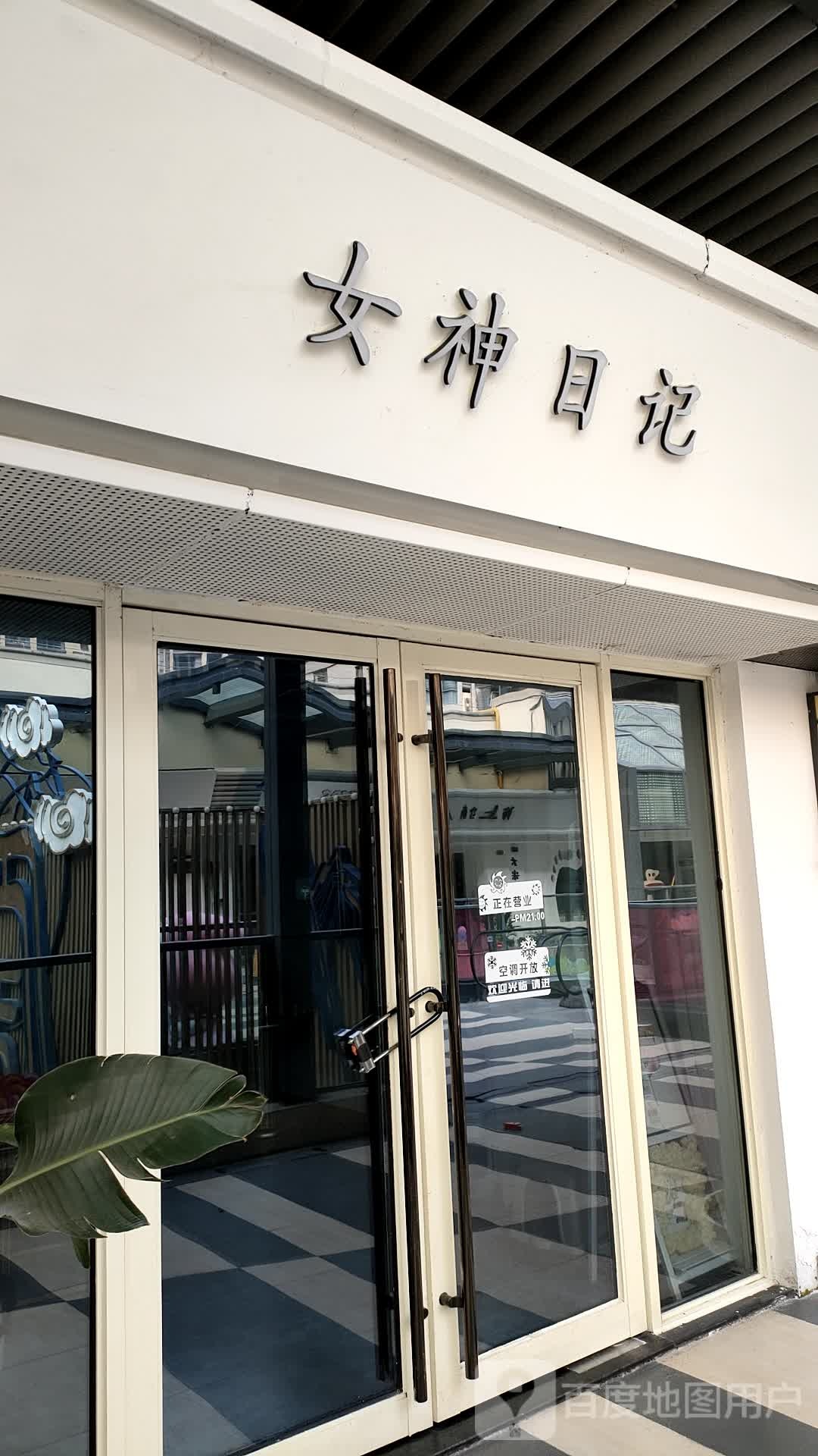 女神日记美甲·美睫·日式
