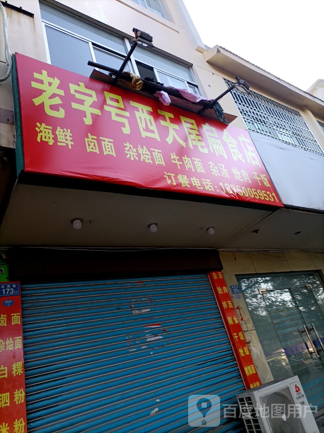老字号西天尾扁食店