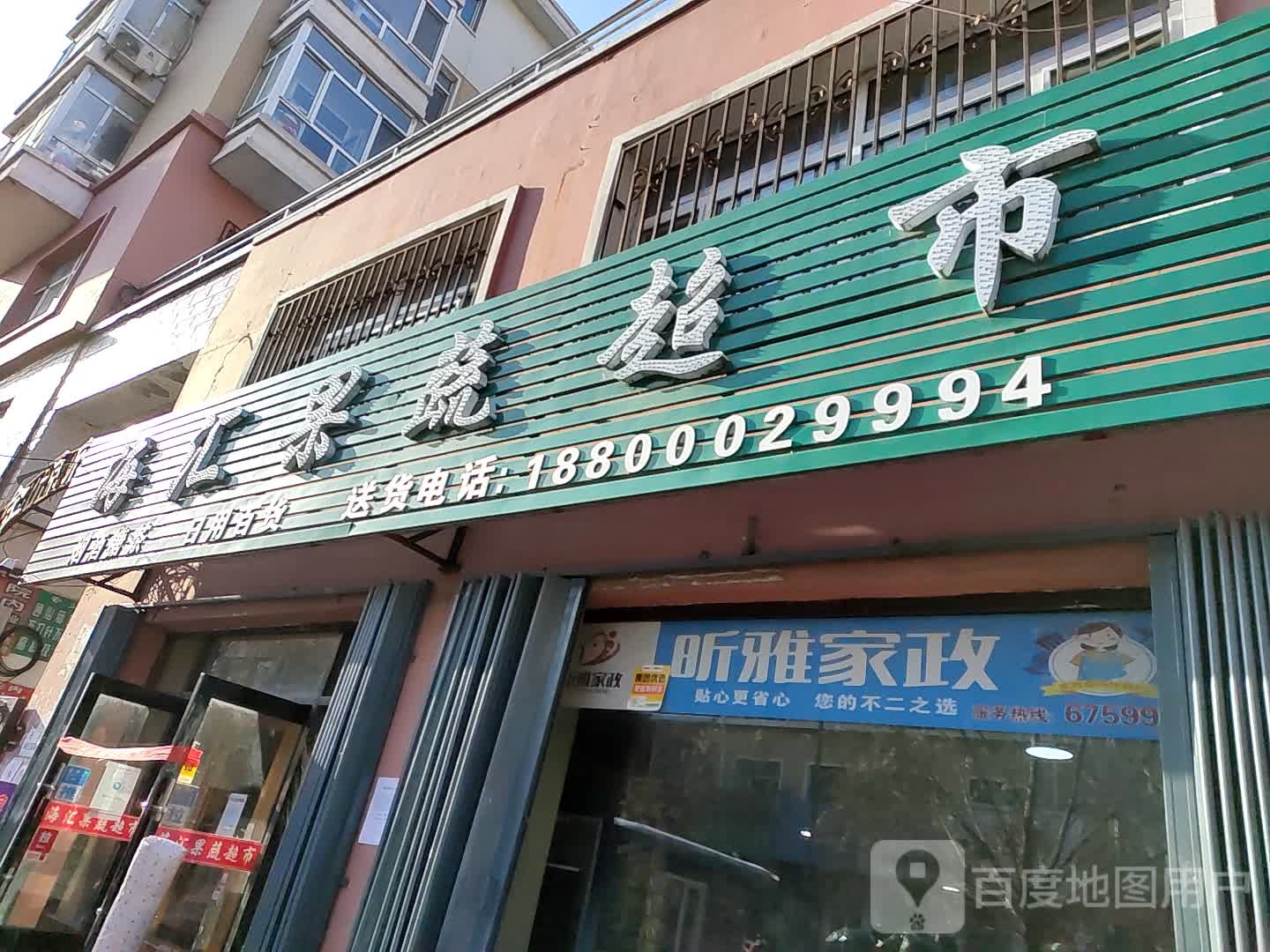 海汇超市(文明路店)