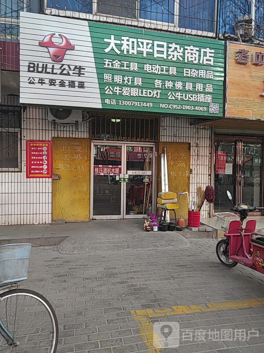 太和平日杂商店