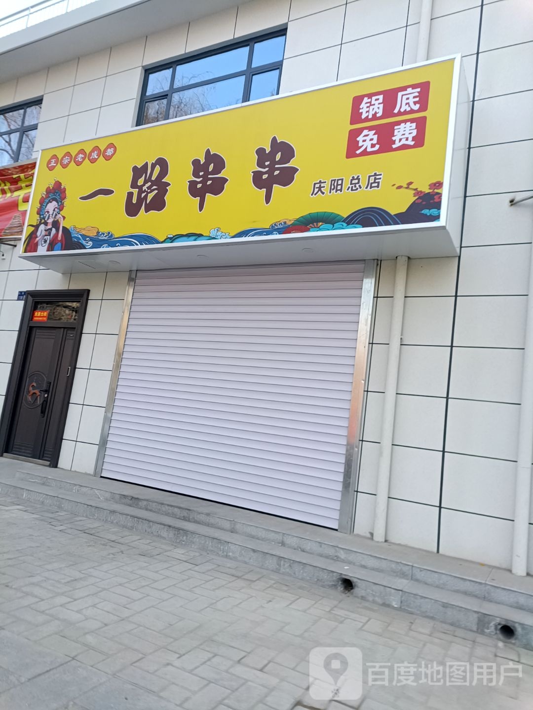 一路凹串(庆阳总店)