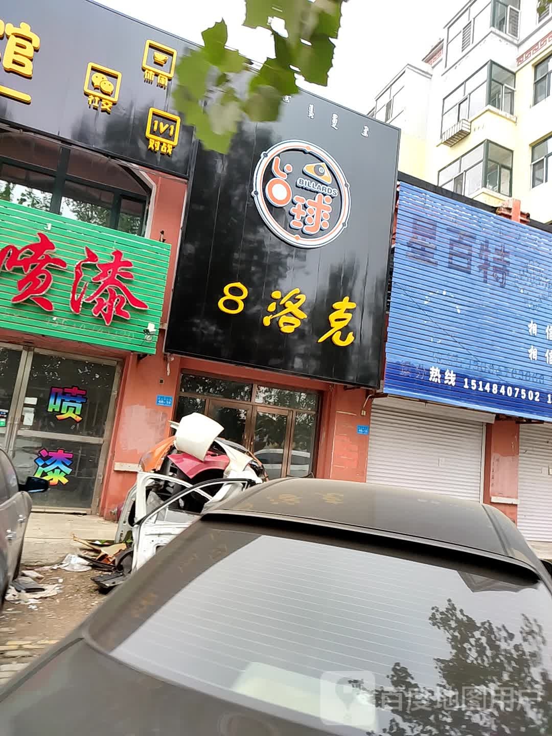 8洛克台球