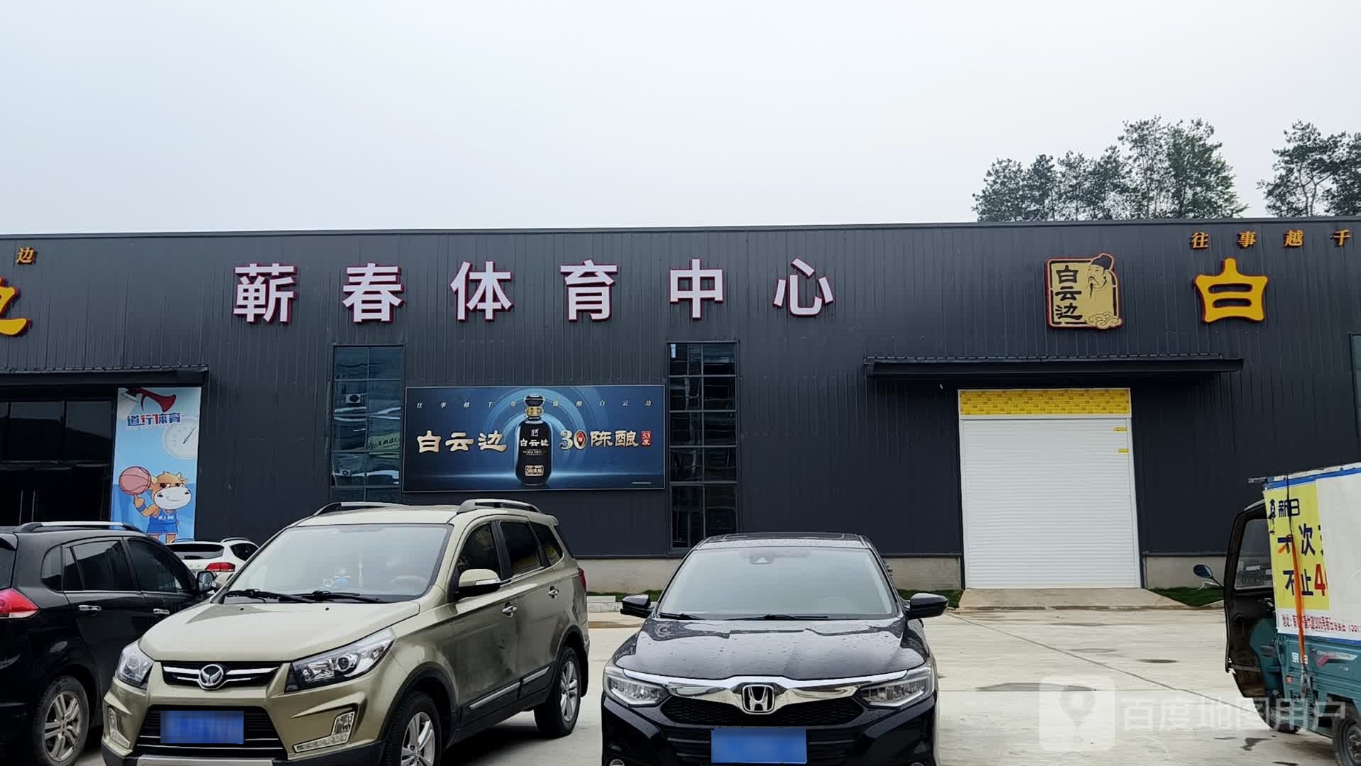 白云边蕲春体育中心