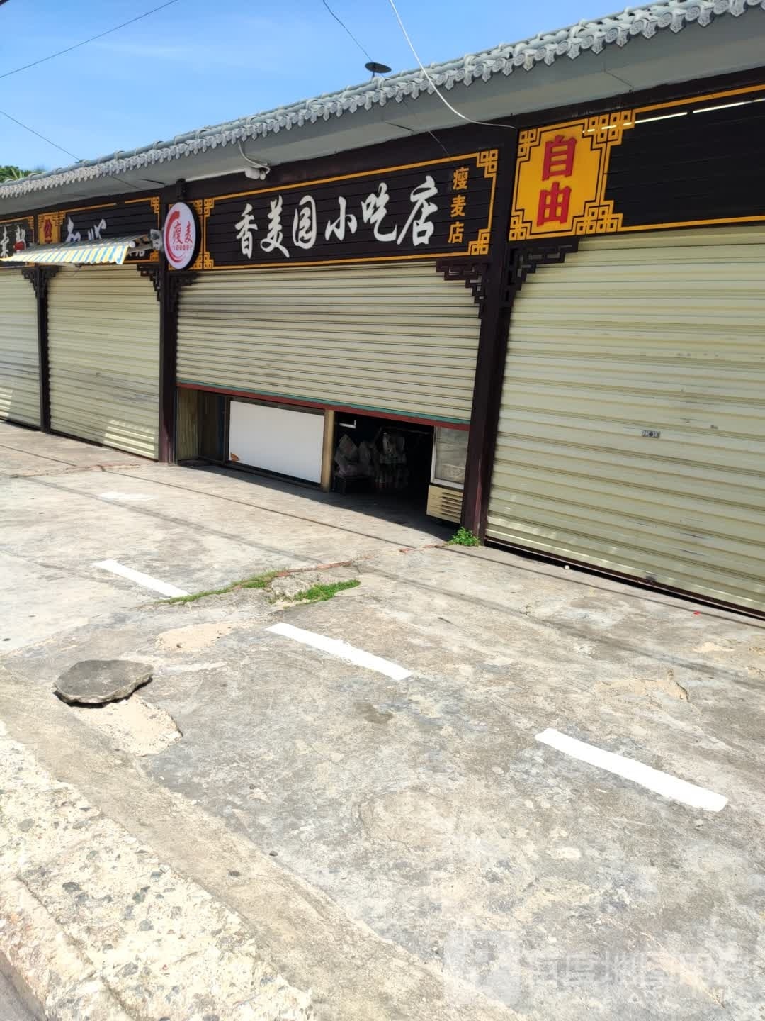 香美园小吃店