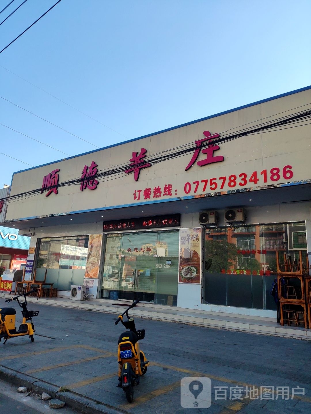 顺德羊庄