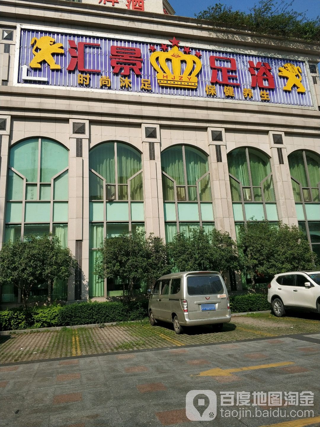 汇景足浴