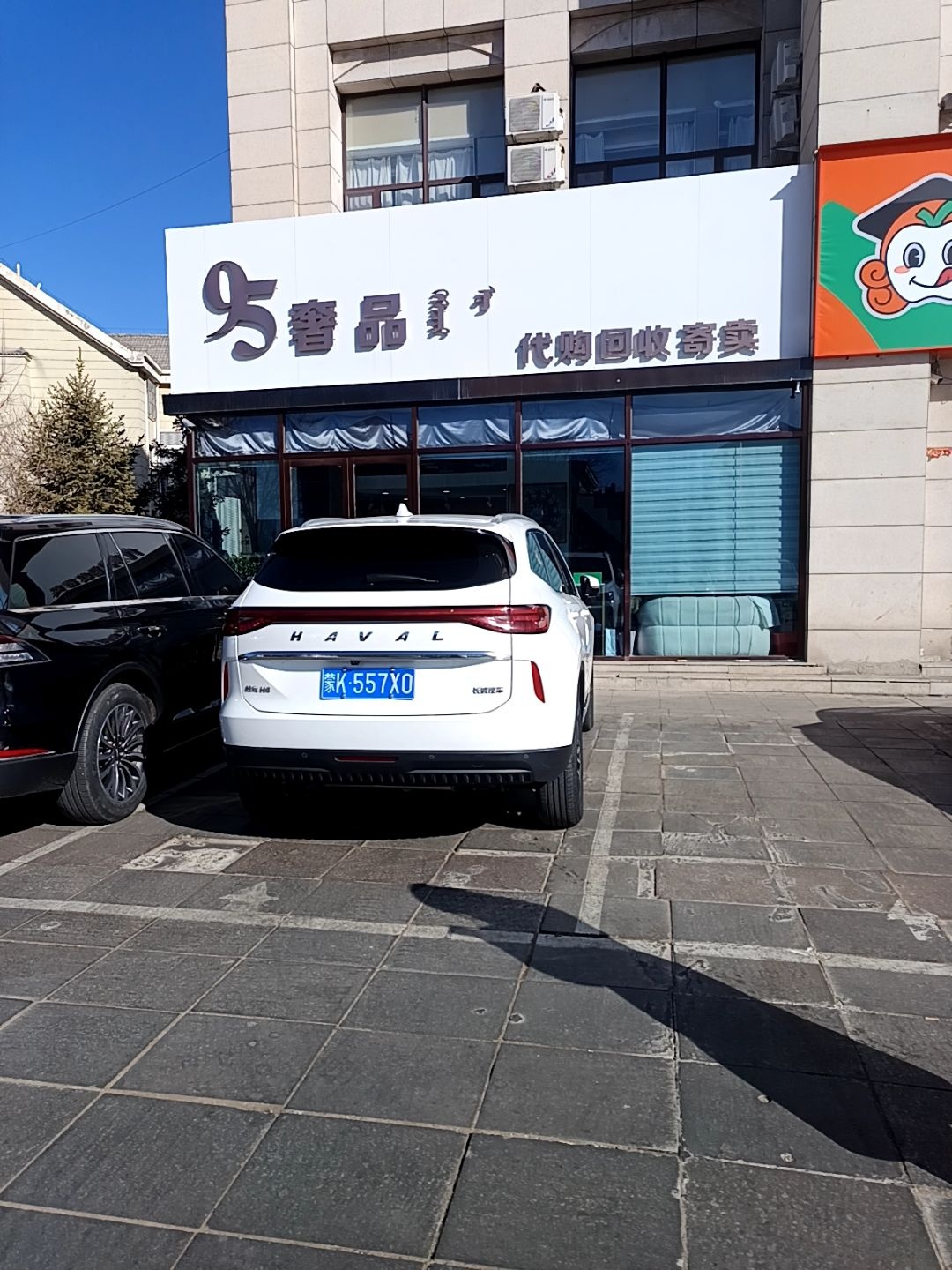 95奢品
