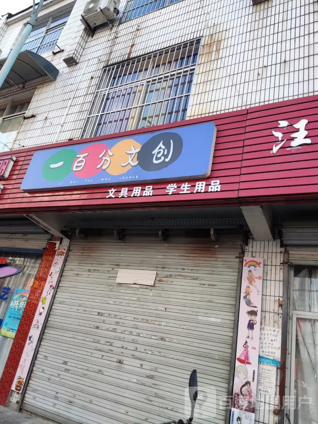一百分文创