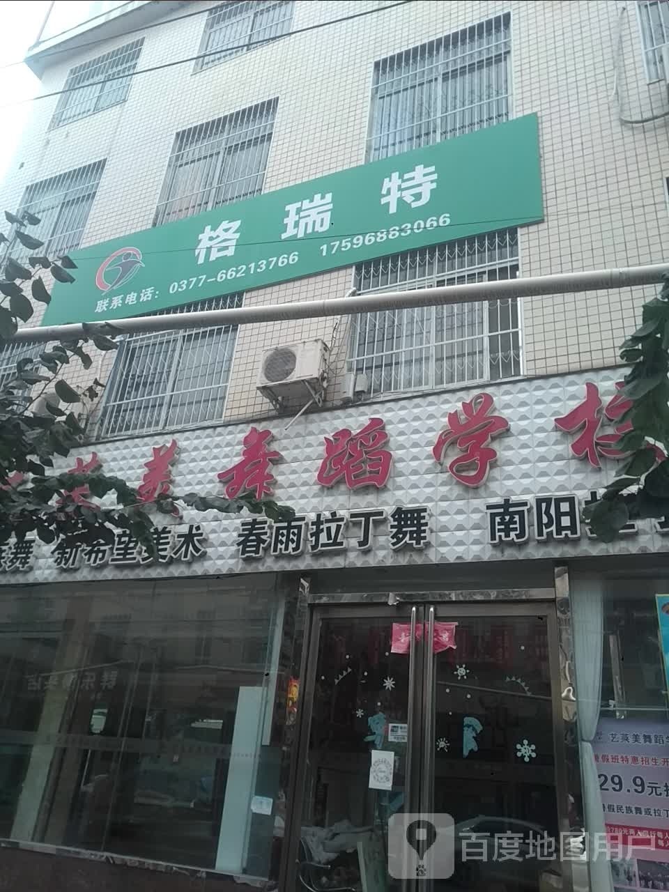 新野县格瑞特(健康路店)