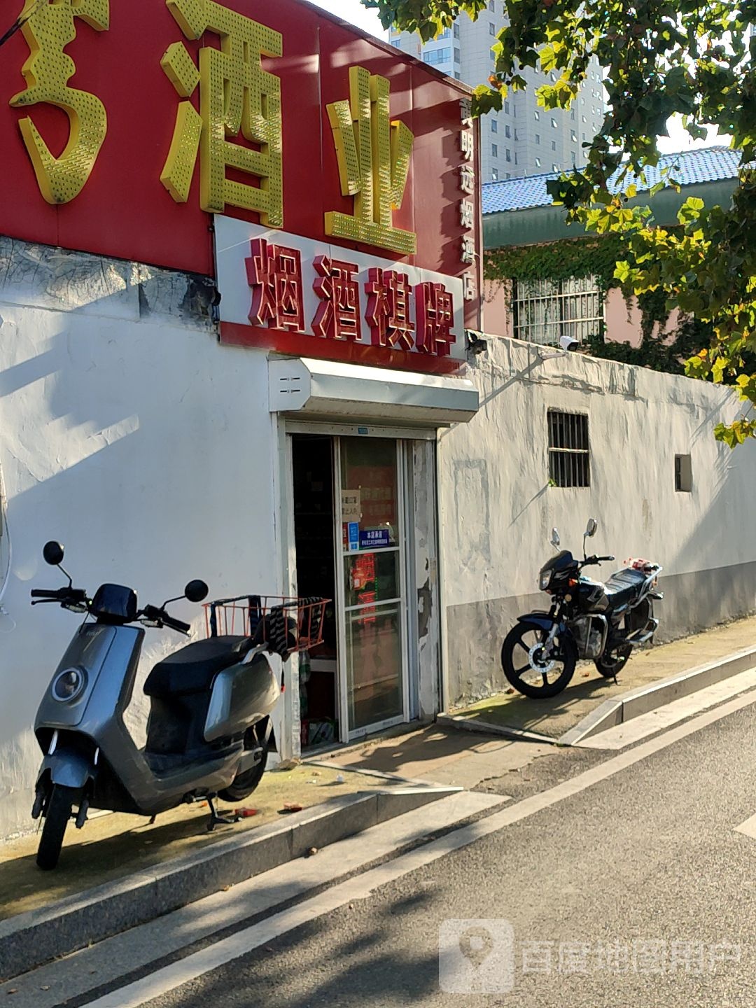 烟酒棋牌