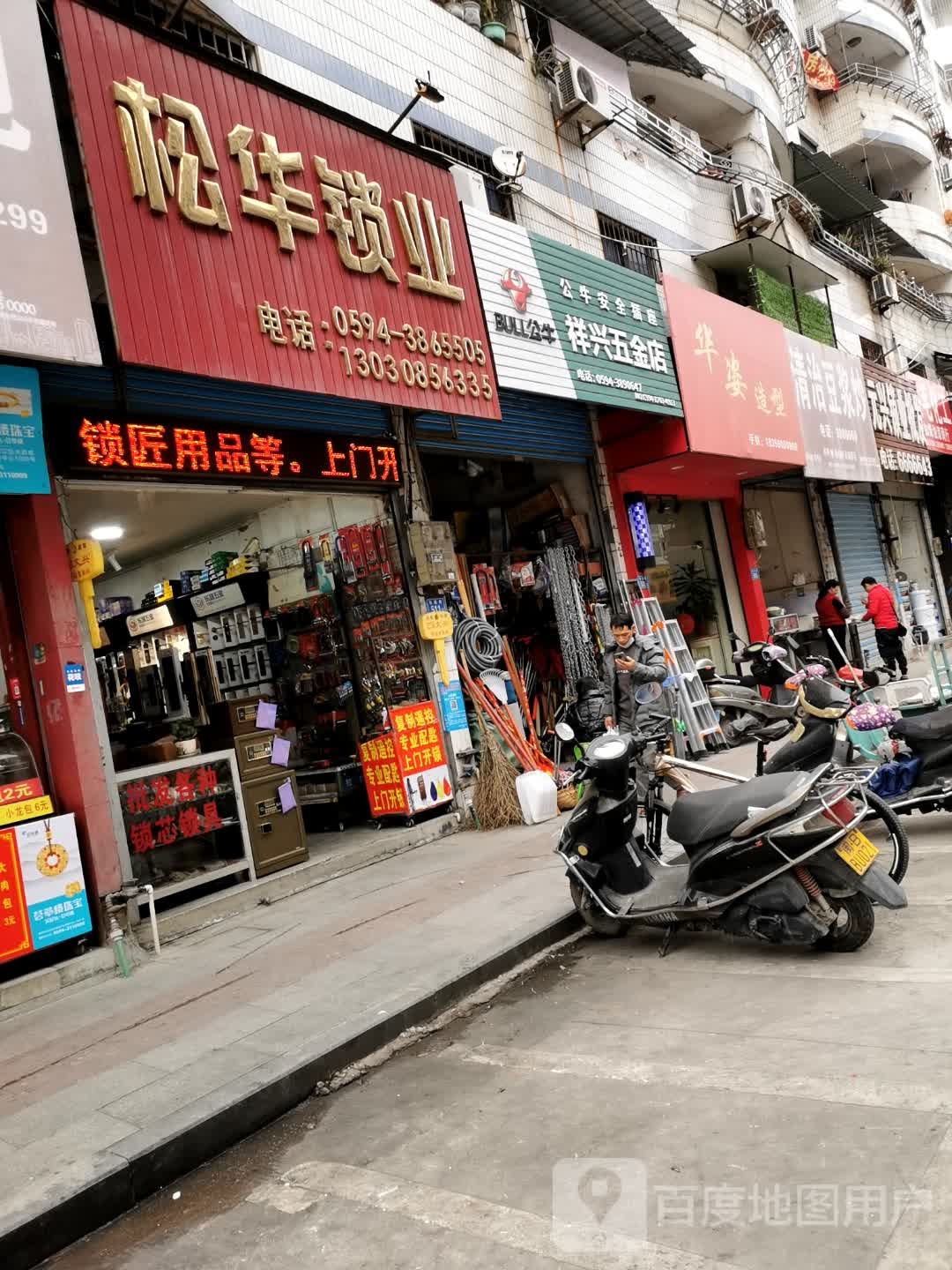 松华五金锁业