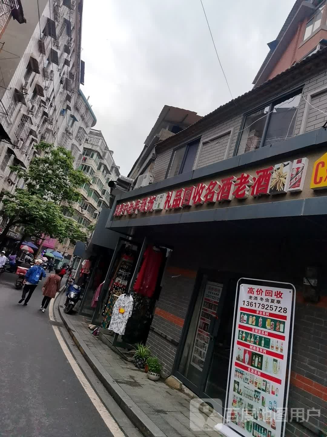 礼品回收老酒(塔岭南路店)