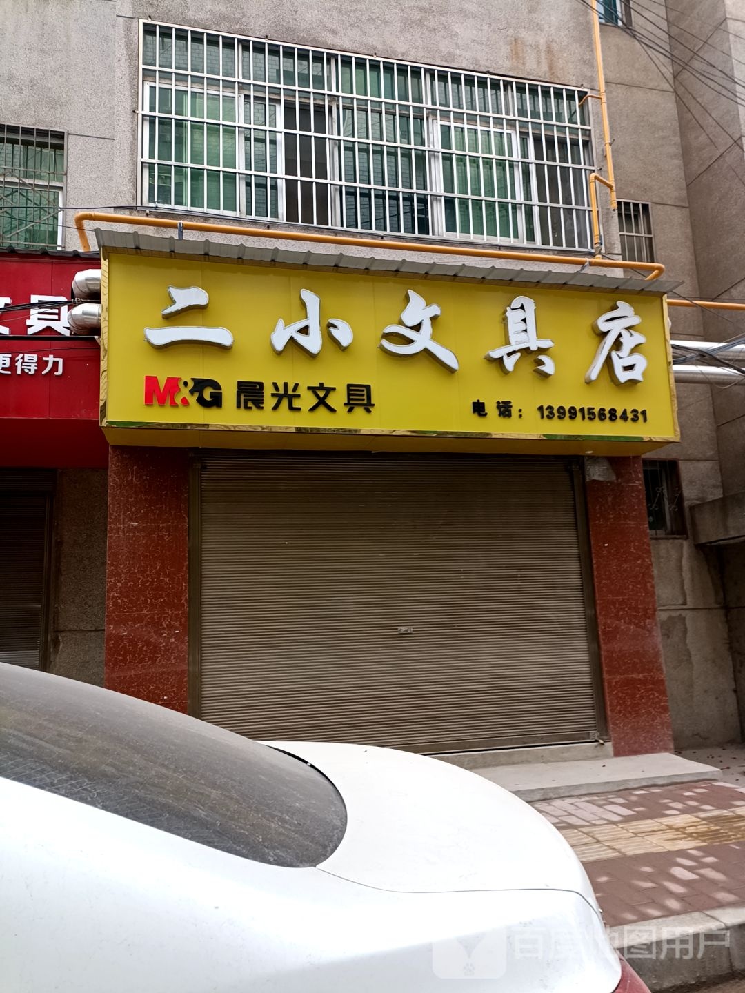 二小文具店(洛南店)