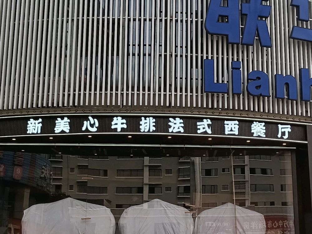 新美心牛排法式西餐厅