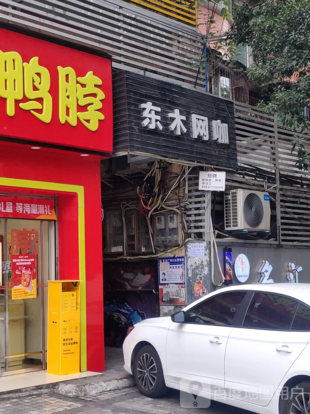 东木网咖