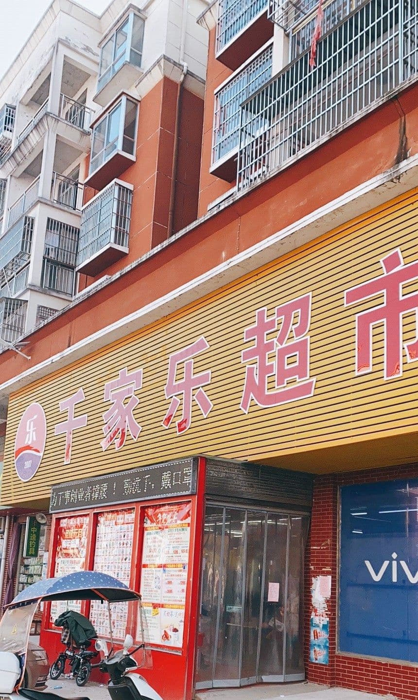 千家乐超市(乘马北路店)