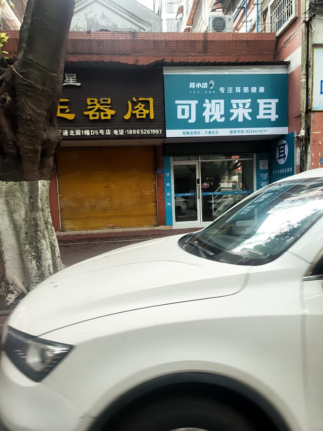可视采耳