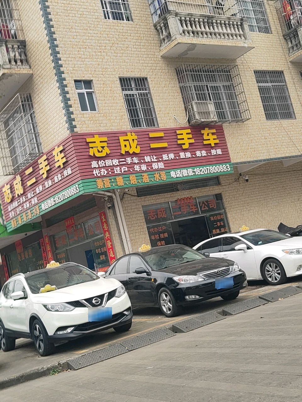 东兴市志成二手车