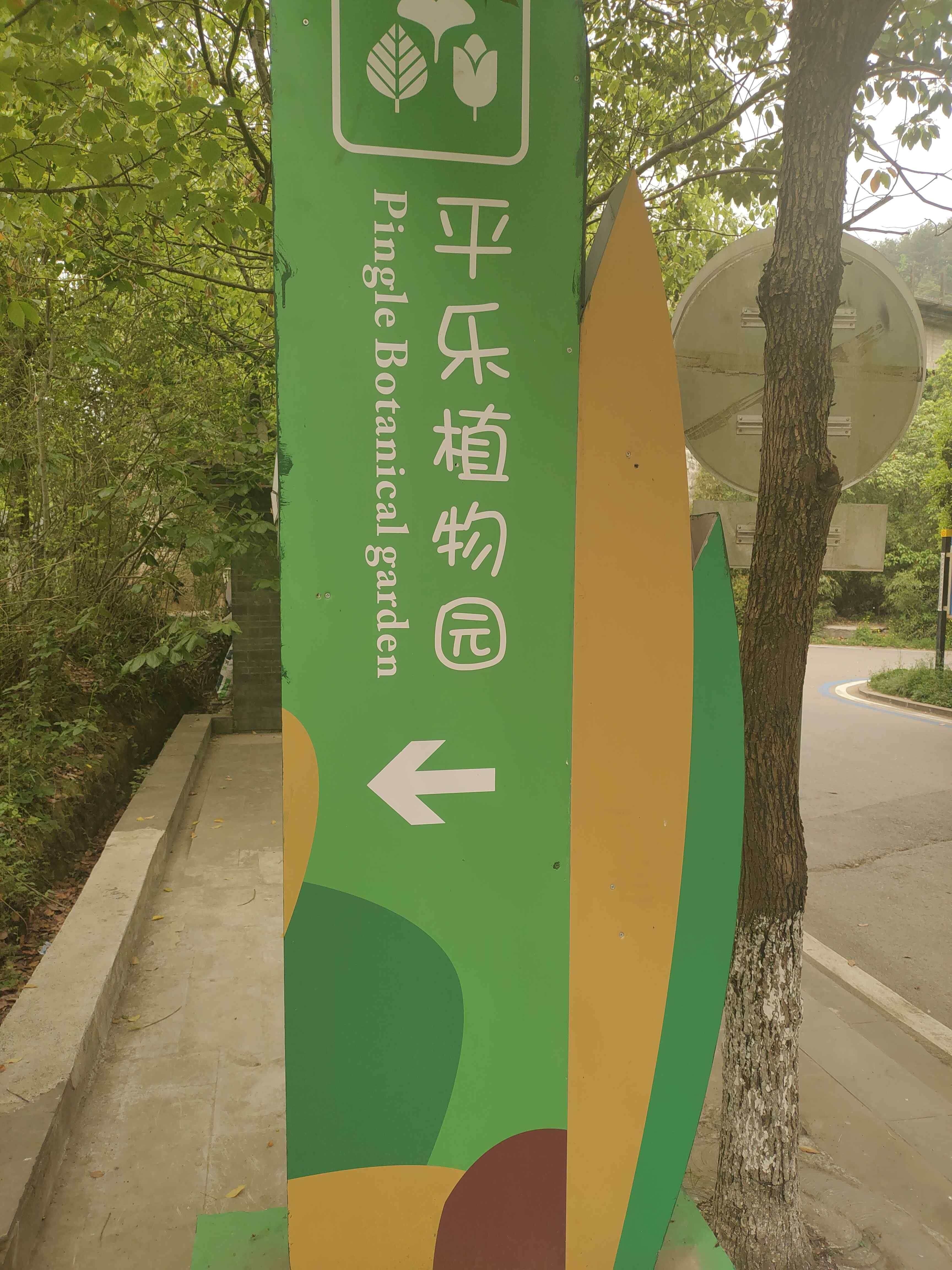 平乐植物园