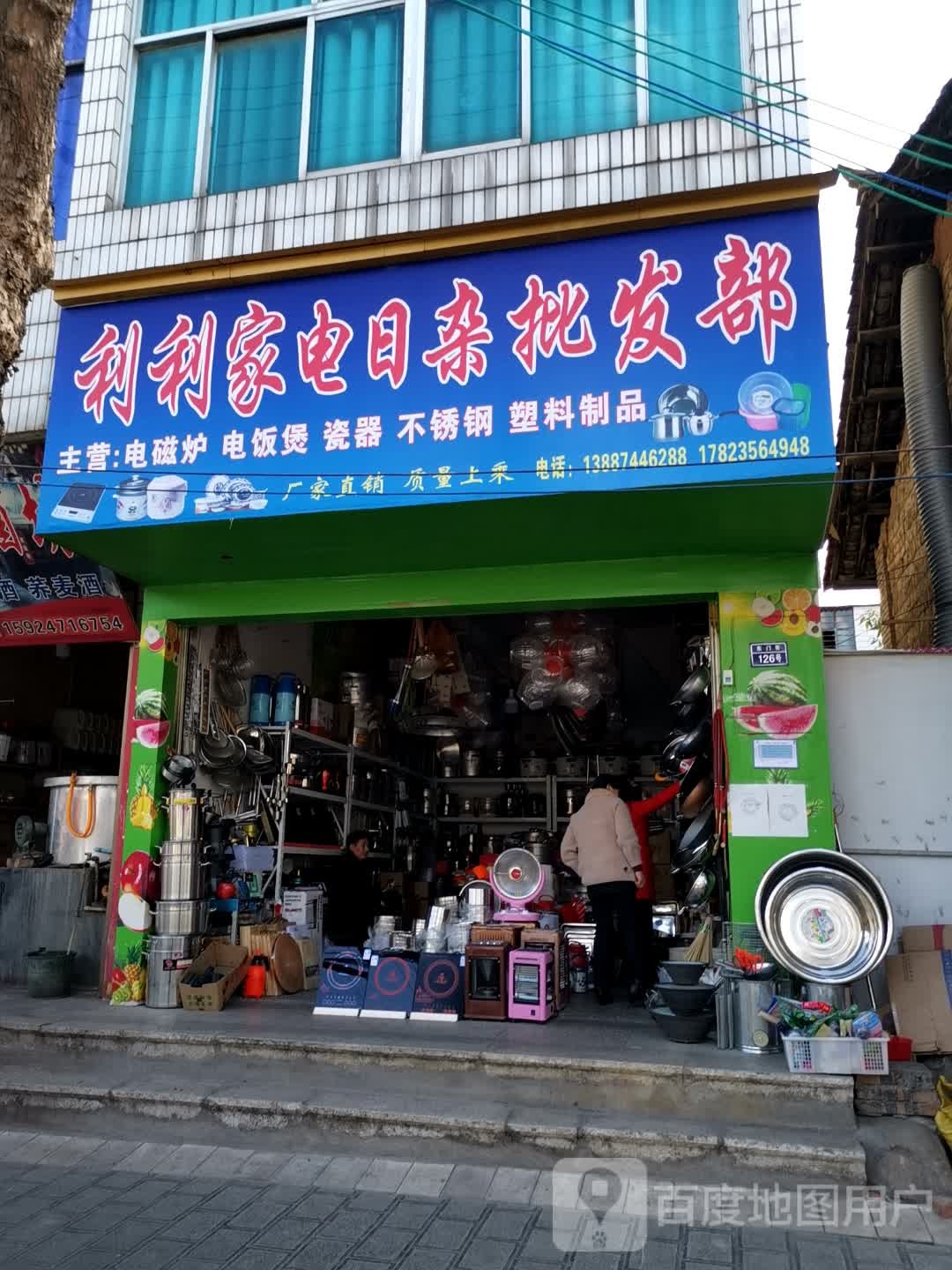 利利家电日杂批发部