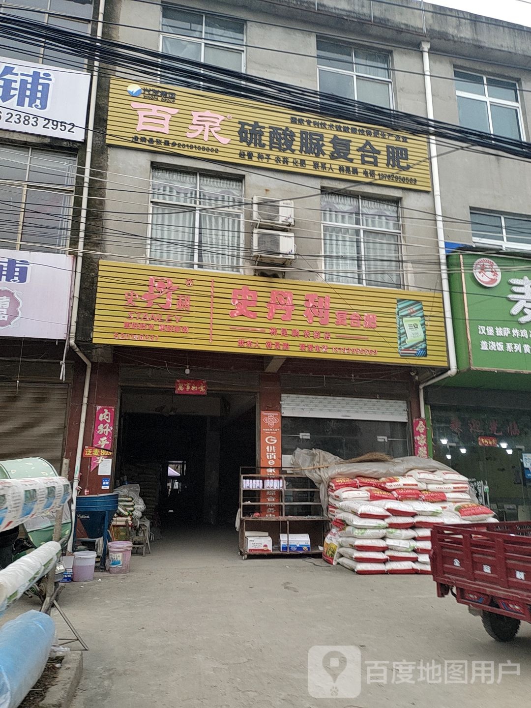 淮滨县张里乡史丹利复合肥(中建街店)