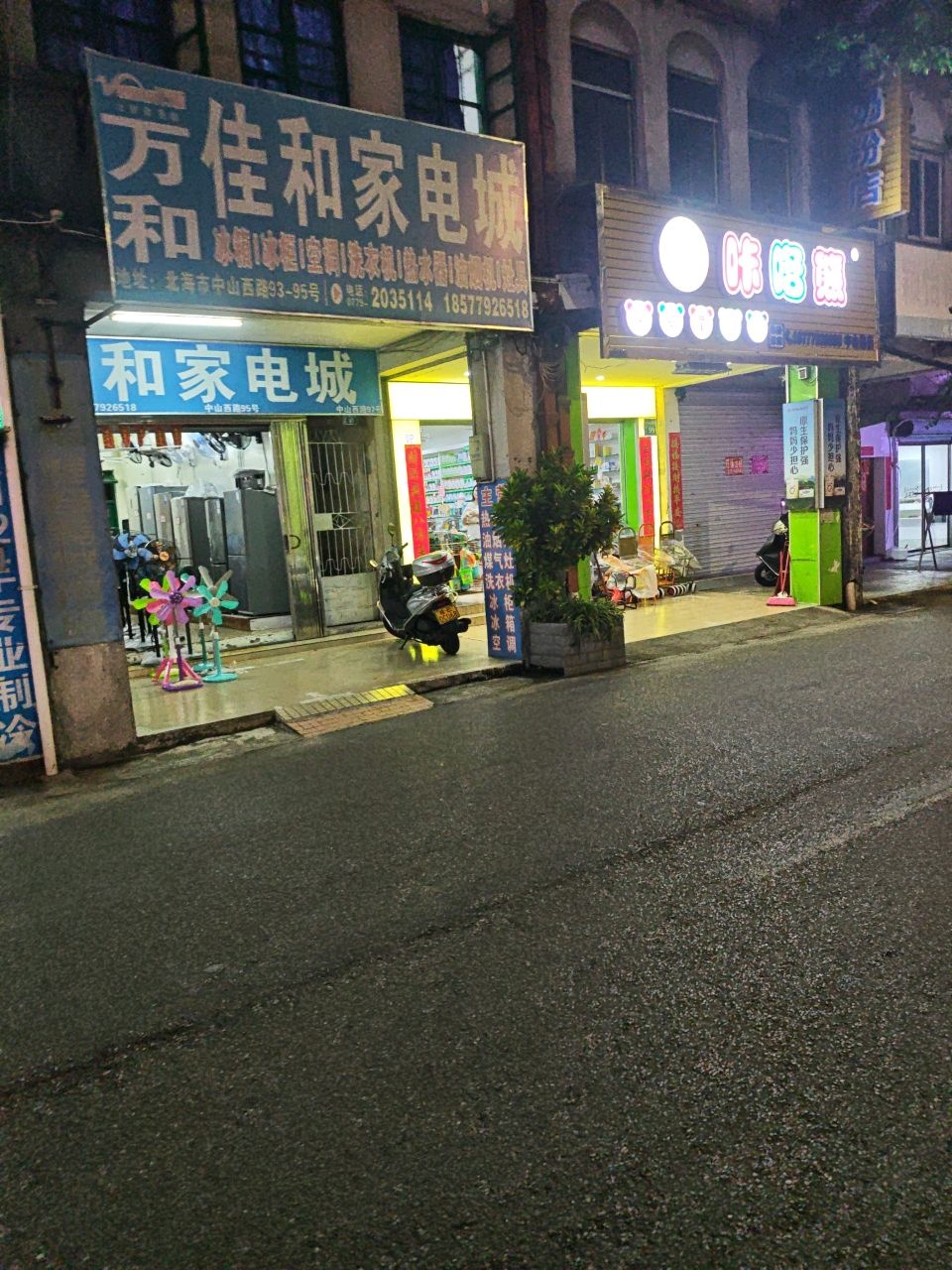 佳和家电城