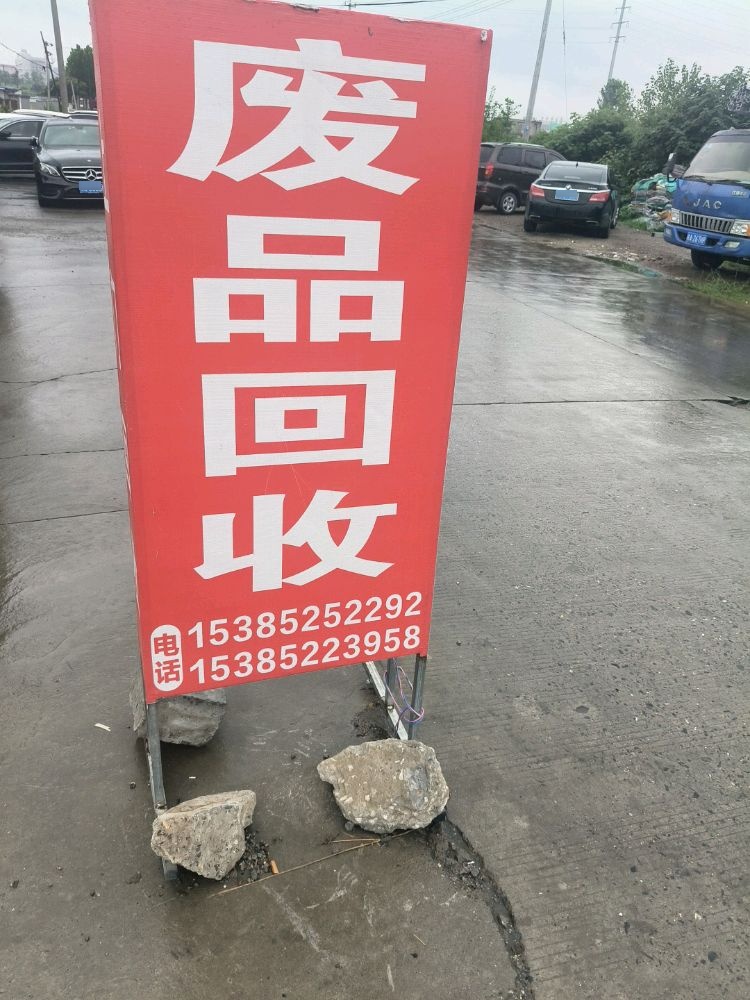 废品回收